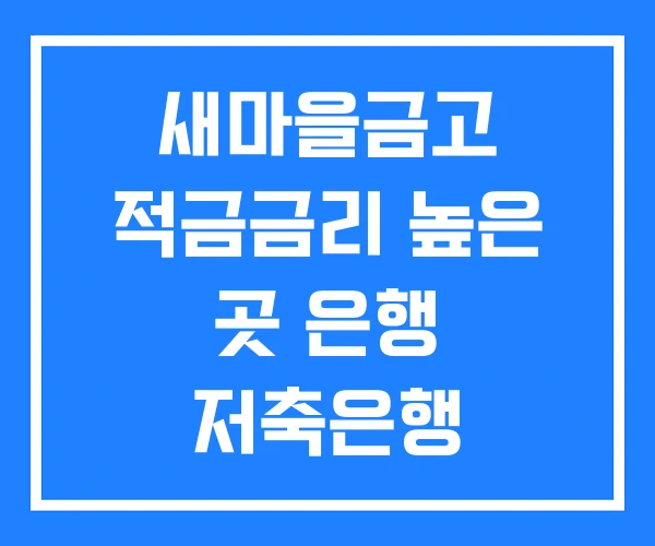 새마을금고 적금금리 높은 곳 은행 저축은행 새마을금고 적금금리 높은 곳 은행 저축은행