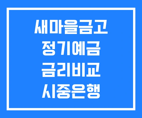 새마을금고 정기예금 금리비교 시중은행 예금금리비교 사이트