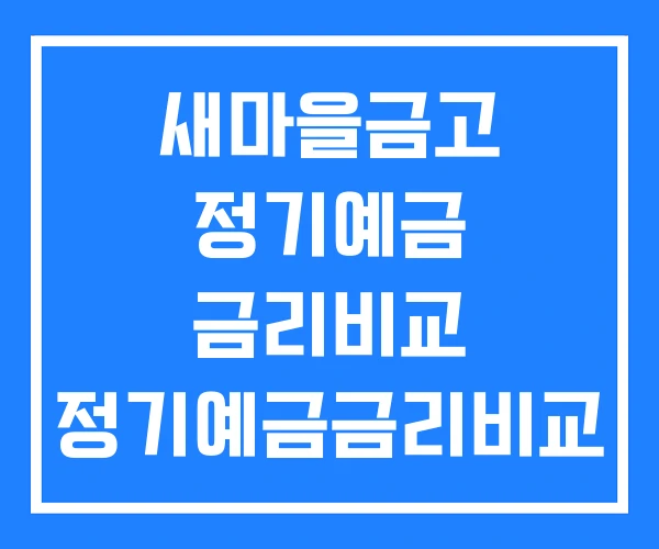 새마을금고 정기예금 금리비교 정기예금금리비교 시중은행
