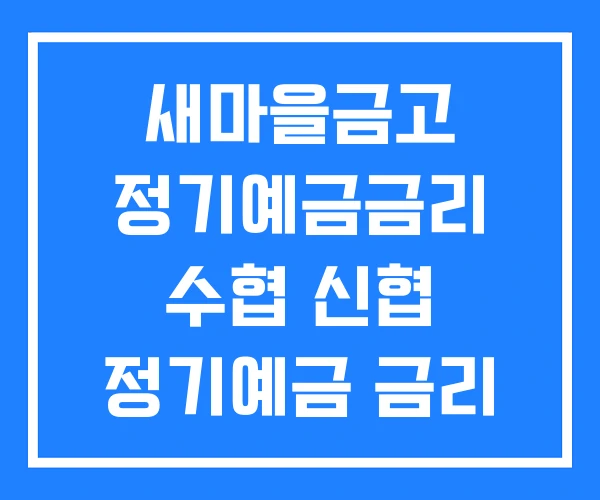 새마을금고 정기예금금리 수협 신협 정기예금 금리