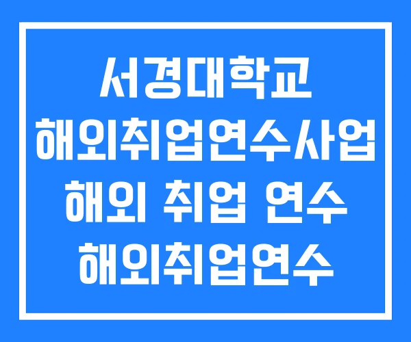 서경대학교 해외취업연수사업 해외 취업 연수 해외취업연수