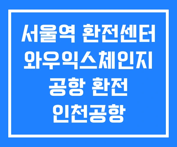 서울역 환전센터 와우익스체인지 공항 환전 인천공항 서울역 환전센터 와우익스체인지 공항 환전 인천공항
