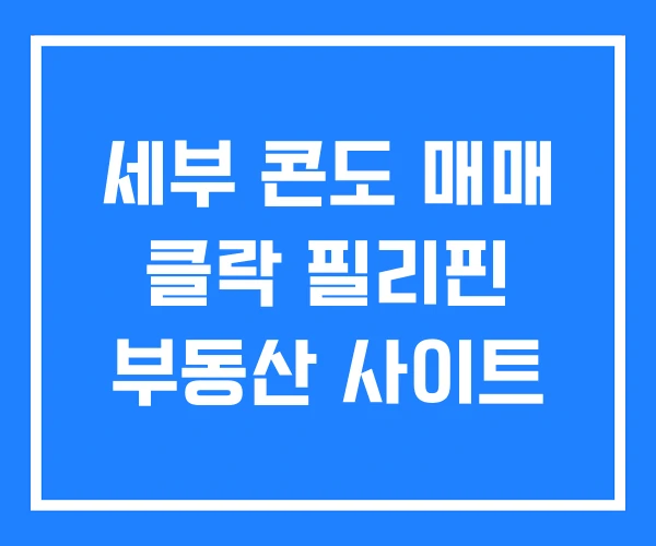 세부 콘도 매매 클락 필리핀 부동산 사이트 세부 콘도 매매 클락 필리핀 부동산 사이트