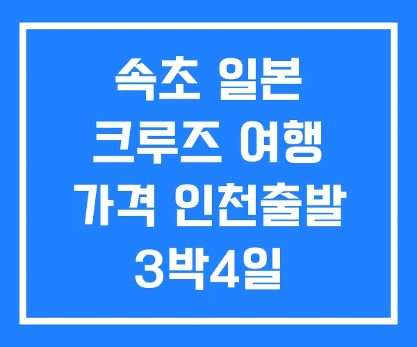 속초 일본 크루즈 여행 가격 인천출발 3박4일 속초 일본 크루즈 여행 가격 인천출발 3박4일