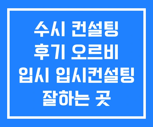 수시 컨설팅 후기 오르비 입시 입시컨설팅 잘하는 곳 수시 컨설팅 후기 오르비 입시 입시컨설팅 잘하는 곳