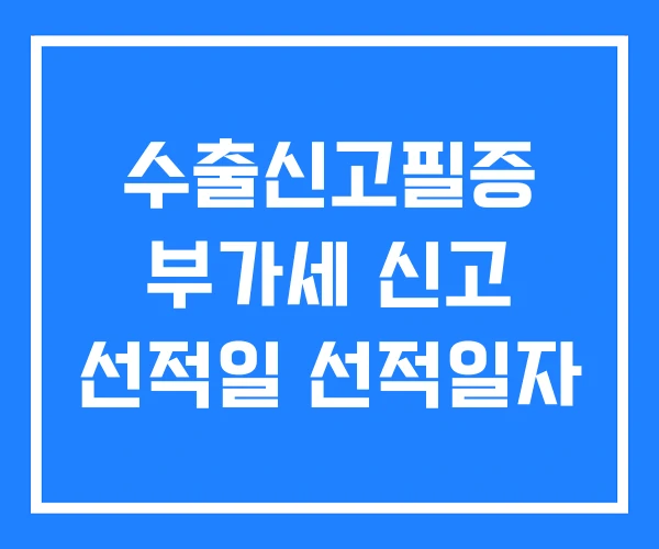 수출신고필증 부가세 신고 선적일 선적일자 수출신고필증 부가세 신고 선적일 선적일자