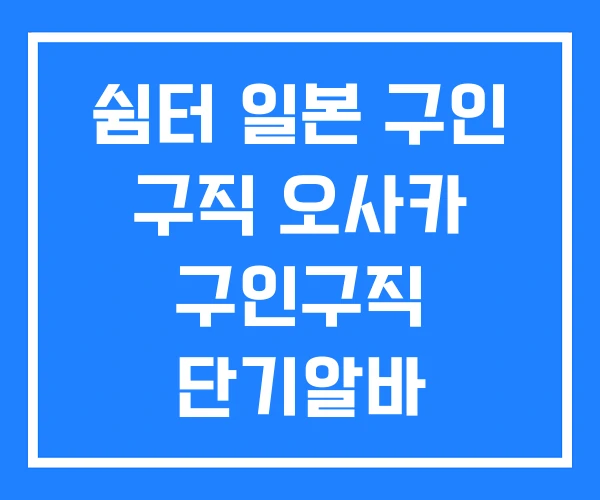 쉼터 일본 구인 구직 오사카 구인구직 단기알바 쉼터 일본 구인 구직 오사카 구인구직 단기알바
