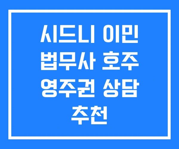 시드니 이민 법무사 호주 영주권 상담 추천