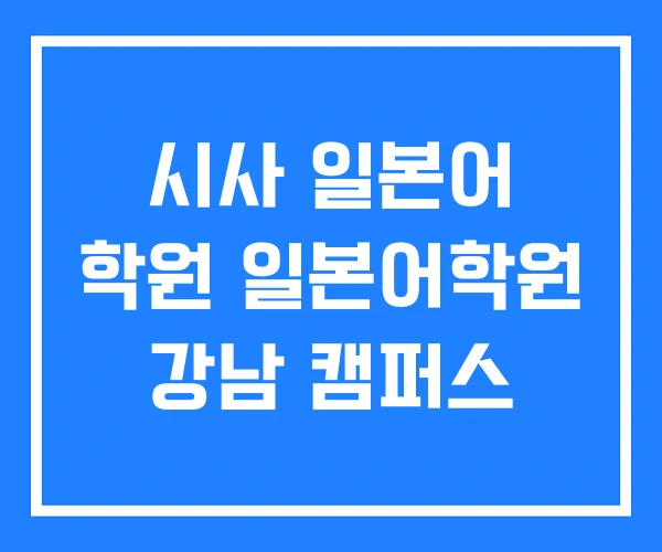 시사 일본어 학원 일본어학원 강남 캠퍼스 시사 일본어 학원 일본어학원 강남 캠퍼스