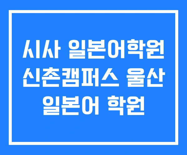 시사 일본어학원 신촌캠퍼스 울산 일본어 학원 시사 일본어학원 신촌캠퍼스 울산 일본어 학원