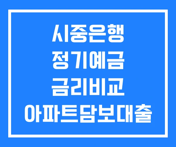 시중은행 정기예금 금리비교 아파트담보대출 은행