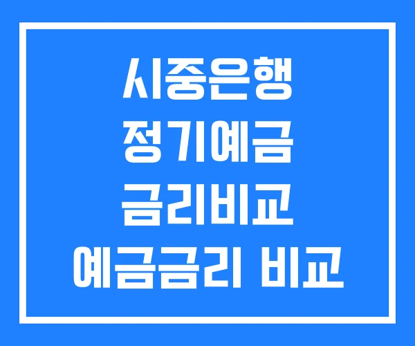 시중은행 정기예금 금리비교 예금금리 비교 비교사이트