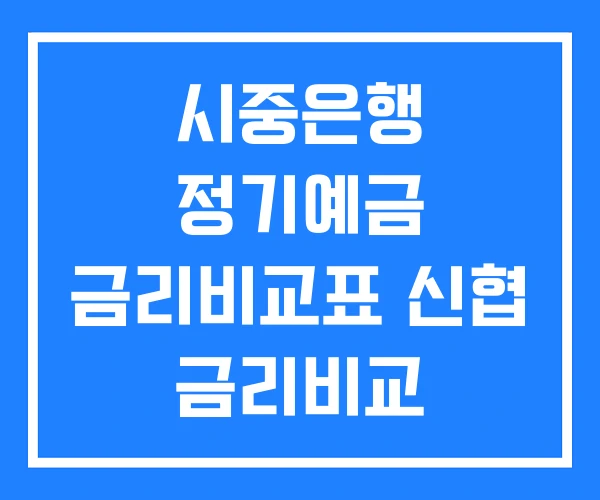 시중은행 정기예금 금리비교표 신협 금리비교 외화정기예금 시중은행 정기예금 금리비교표 신협 금리비교 외화정기예금