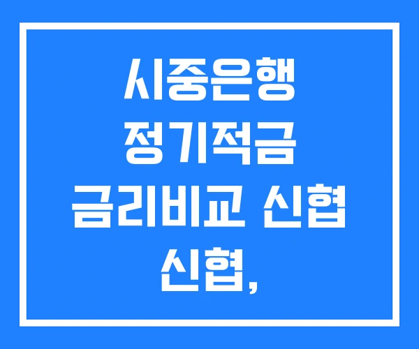 시중은행 정기적금 금리비교 신협 신협, 새마을금고 시중은행 정기적금 금리비교 신협 신협, 새마을금고