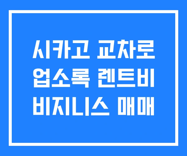 시카고 교차로 업소록 렌트비 비지니스 매매