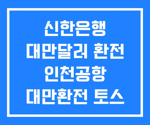 신한은행 대만달러 환전 인천공항 대만환전 토스