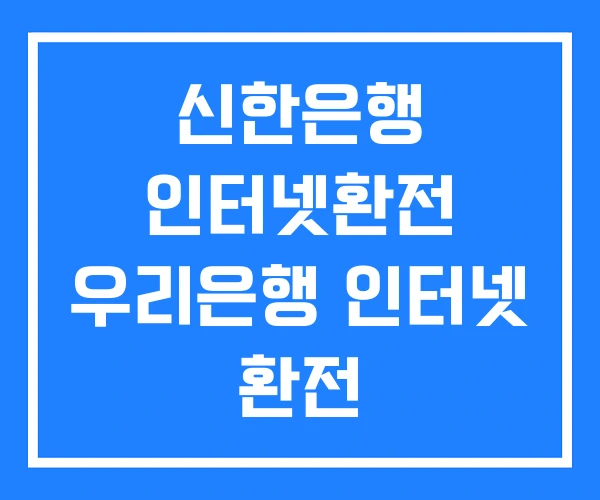 신한은행 인터넷환전 우리은행 인터넷 환전