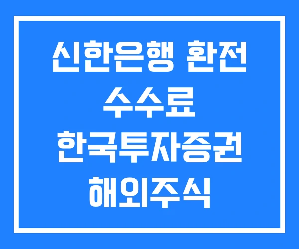 신한은행 환전 수수료 한국투자증권 해외주식