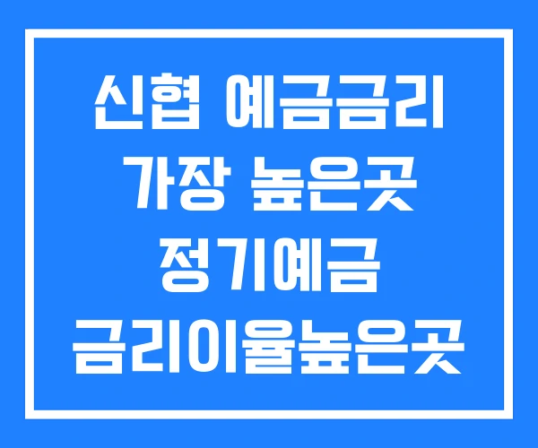 신협 예금금리 가장 높은곳 정기예금 금리이율높은곳