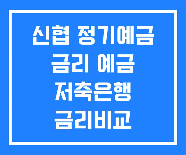신협 정기예금 금리 예금 저축은행 금리비교