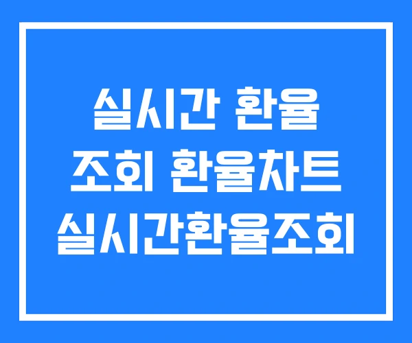 실시간 환율 조회 환율차트 실시간환율조회 실시간 환율 조회 환율차트 실시간환율조회