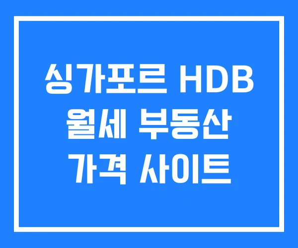 싱가포르 HDB 월세 부동산 가격 사이트 싱가포르 HDB 월세 부동산 가격 사이트