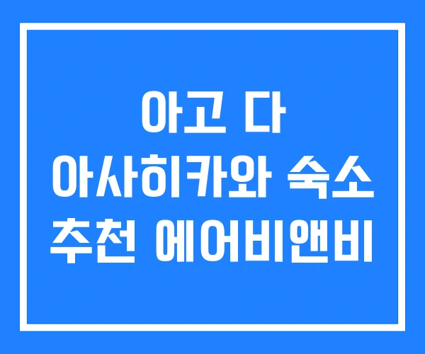 아고 다 아사히카와 숙소 추천 에어비앤비