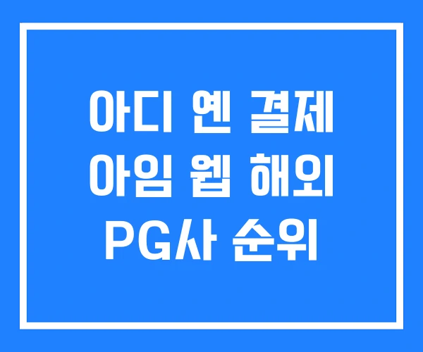 아디 옌 결제 아임 웹 해외 PG사 순위 아디 옌 결제 아임 웹 해외 PG사 순위