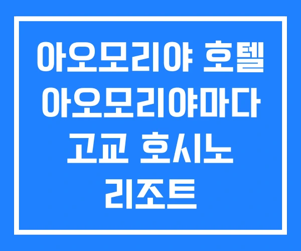 아오모리야 호텔 아오모리야마다 고교 호시노 리조트 아오모리야 호텔 아오모리야마다 고교 호시노 리조트