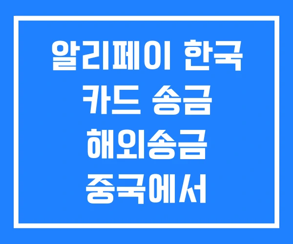 알리페이 한국 카드 송금 해외송금 중국에서 한국으로