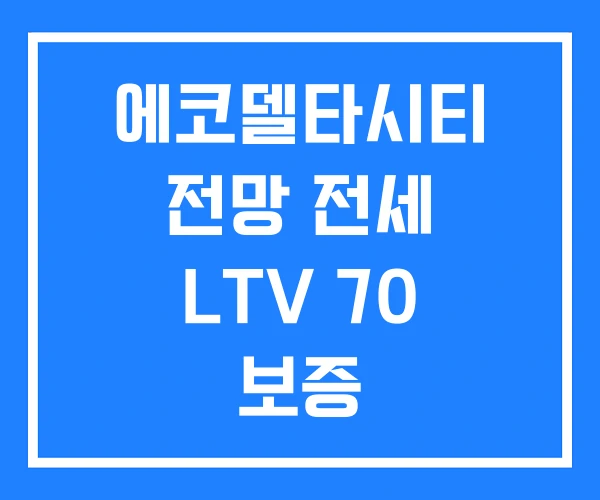 에코델타시티 전망 전세 LTV 70 보증 에코델타시티 전망 전세 LTV 70 보증