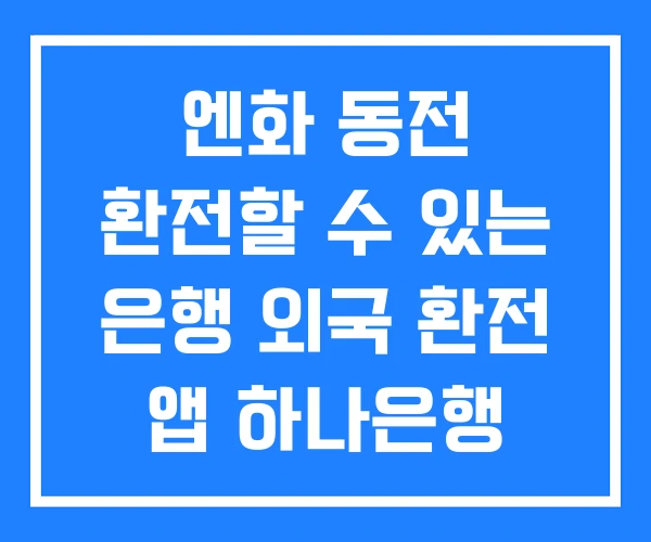 엔화 동전 환전할 수 있는 은행 외국 환전 앱 하나은행 엔화 동전 환전할 수 있는 은행 외국 환전 앱 하나은행
