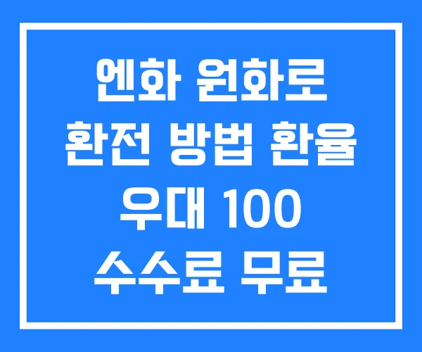 엔화 원화로 환전 방법 환율 우대 100 수수료 무료