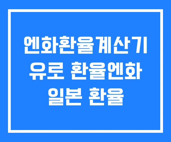 엔화환율계산기 유로 환율엔화 일본 환율