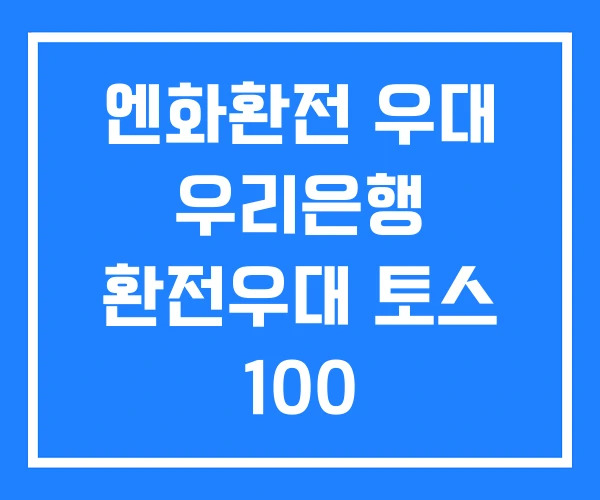 엔화환전 우대 우리은행 환전우대 토스 100