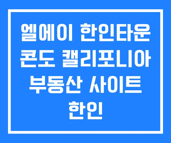 엘에이 한인타운 콘도 캘리포니아 부동산 사이트 한인 엘에이 한인타운 콘도 캘리포니아 부동산 사이트 한인