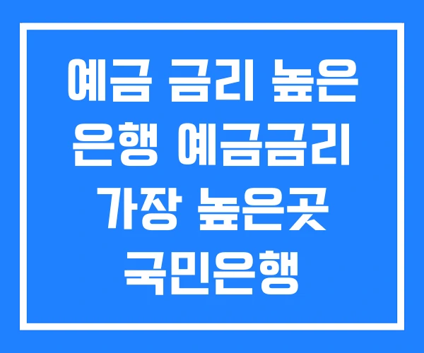예금 금리 높은 은행 예금금리 가장 높은곳 국민은행
