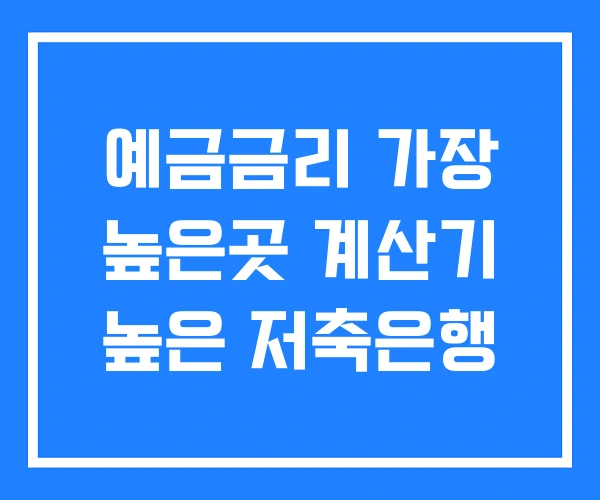 예금금리 가장 높은곳 계산기 높은 저축은행 예금금리 가장 높은곳 계산기 높은 저축은행