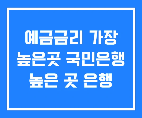예금금리 가장 높은곳 국민은행 높은 곳 은행 예금금리 가장 높은곳 국민은행 높은 곳 은행