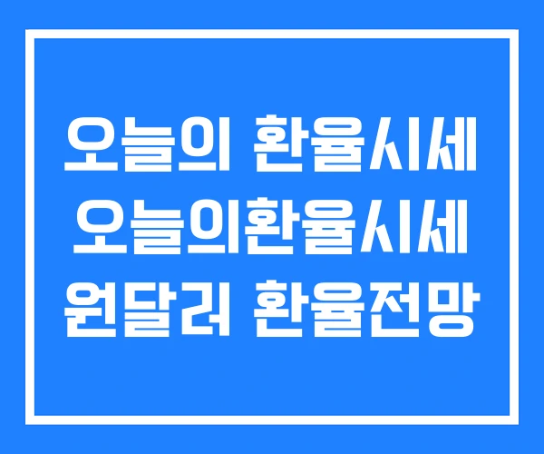 오늘의 환율시세 오늘의환율시세 원달러 환율전망 오늘의 환율시세 오늘의환율시세 원달러 환율전망