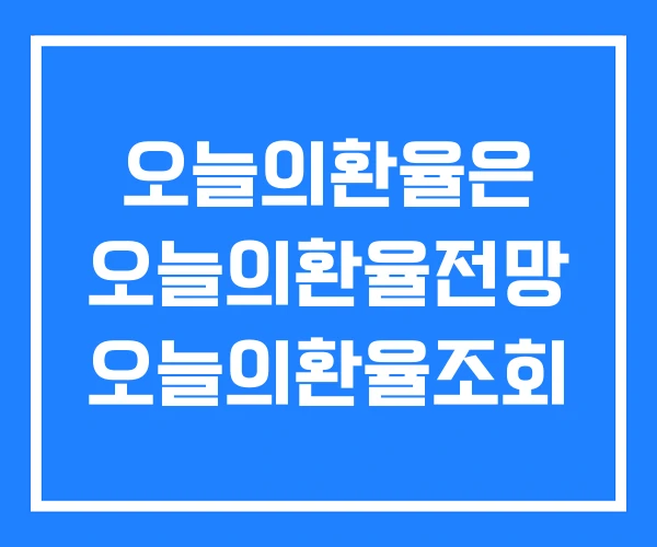 오늘의환율은 오늘의환율전망 오늘의환율조회 오늘의환율은 오늘의환율전망 오늘의환율조회