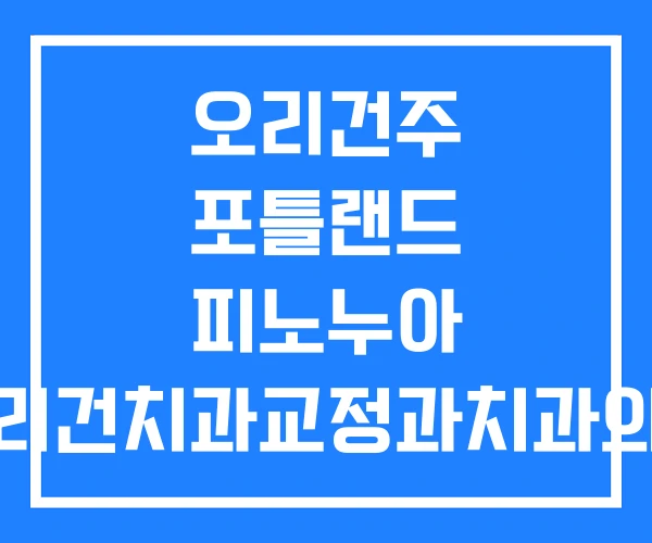 오리건주 포틀랜드 피노누아 오리건치과교정과치과의원