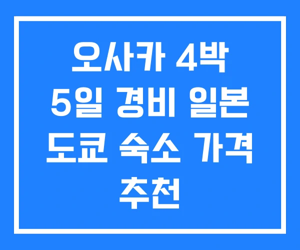 오사카 4박 5일 경비 일본 도쿄 숙소 가격 추천