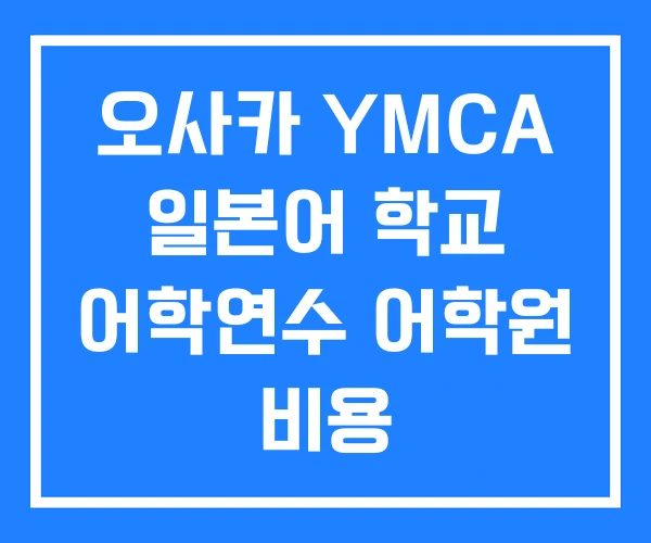 오사카 YMCA 일본어 학교 어학연수 어학원 비용 오사카 YMCA 일본어 학교 어학연수 어학원 비용