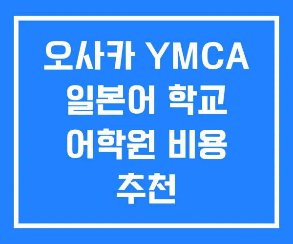 오사카 YMCA 일본어 학교 어학원 비용 추천 오사카 YMCA 일본어 학교 어학원 비용 추천