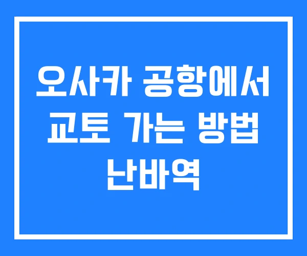 오사카 공항에서 교토 가는 방법 난바역