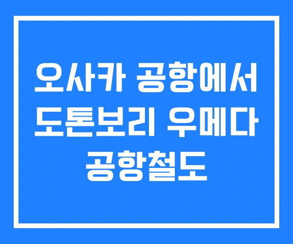 오사카 공항에서 도톤보리 우메다 공항철도