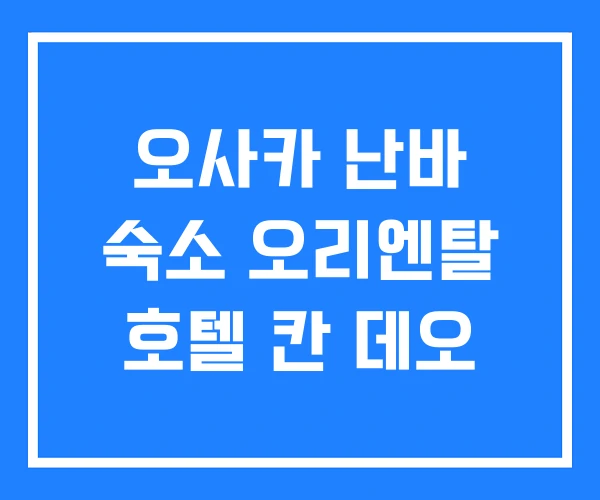 오사카 난바 숙소 오리엔탈 호텔 칸 데오 오사카 난바 숙소 오리엔탈 호텔 칸 데오
