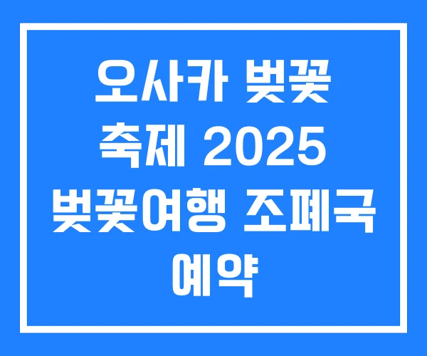 오사카 벚꽃 축제 2025 벚꽃여행 조폐국 예약