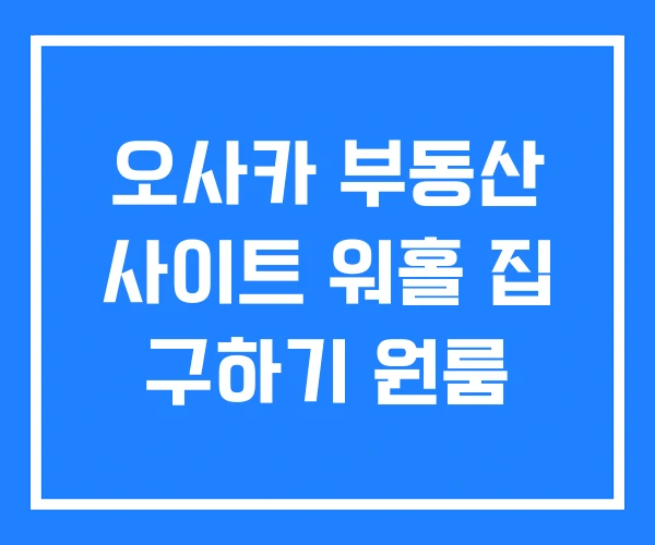 오사카 부동산 사이트 워홀 집 구하기 원룸